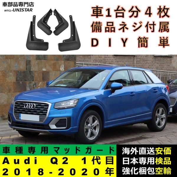 マッドガード 汎用品 フロント リア ホイール 汚れ防止 Audi Q2 初代 2018-2020年 適用 DIY 簡単 マッドフラップ フェンダー 一台分セット マッドガード 汎用品 フロント リア ホイール 汚れ防止 Audi Q2 初代 2018-2020年 適用 DIY 簡単 マッドフラップ フェンダー 一台分セット