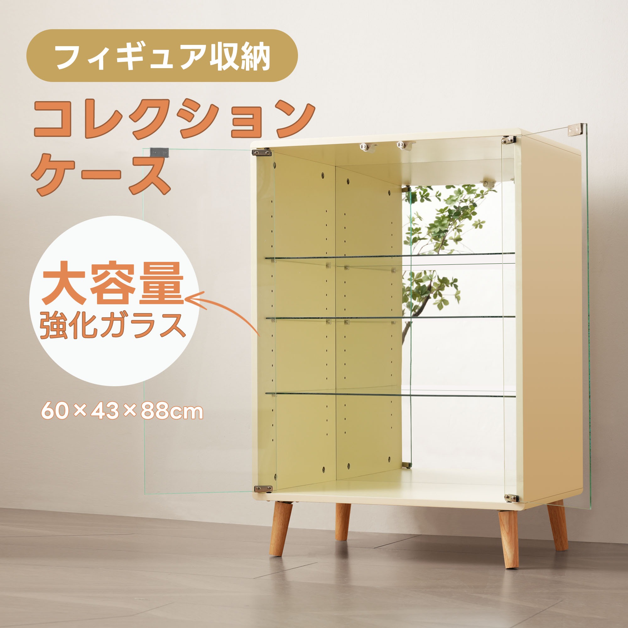 コレクションケース ワイド 大容量 コレクションシェルフ ガラスディスプレイキャビネット 4段 高さ調節可能 背面ミラー 強化ガラス棚 サイズ：幅60*奥行43*高さ88CM ベージュGG7061 G