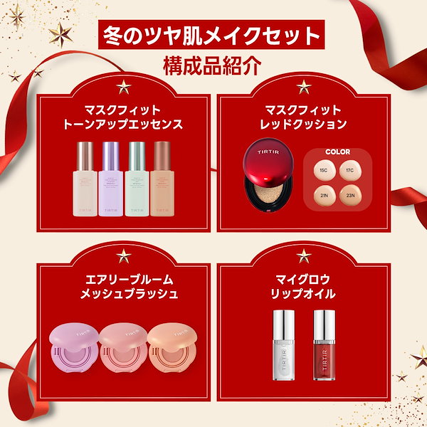 TIRTIR あやぱんコラボ 冬のツヤ肌 メイクセット 特典ポーチ付き Qoo10] ティルティル 【あやぱんコラボ】冬のツヤ肌メイクセット