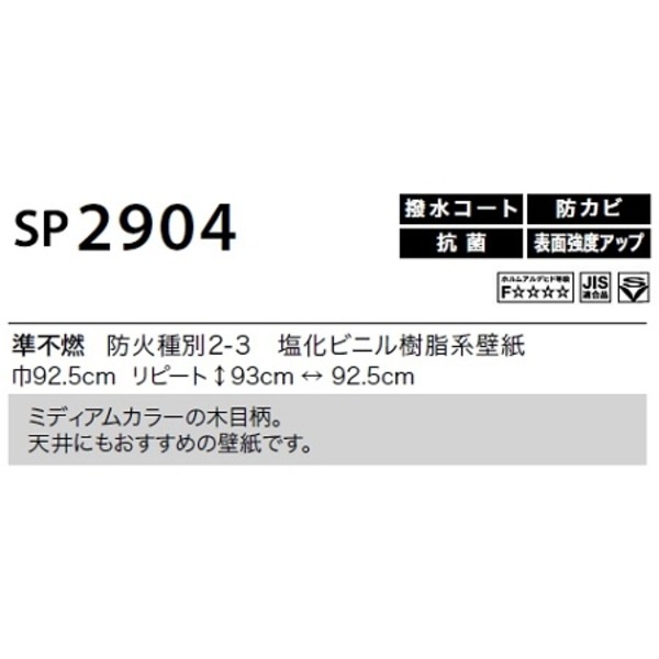 のり無し壁紙 サンゲツ SP2904 92.5cm巾 40m巻