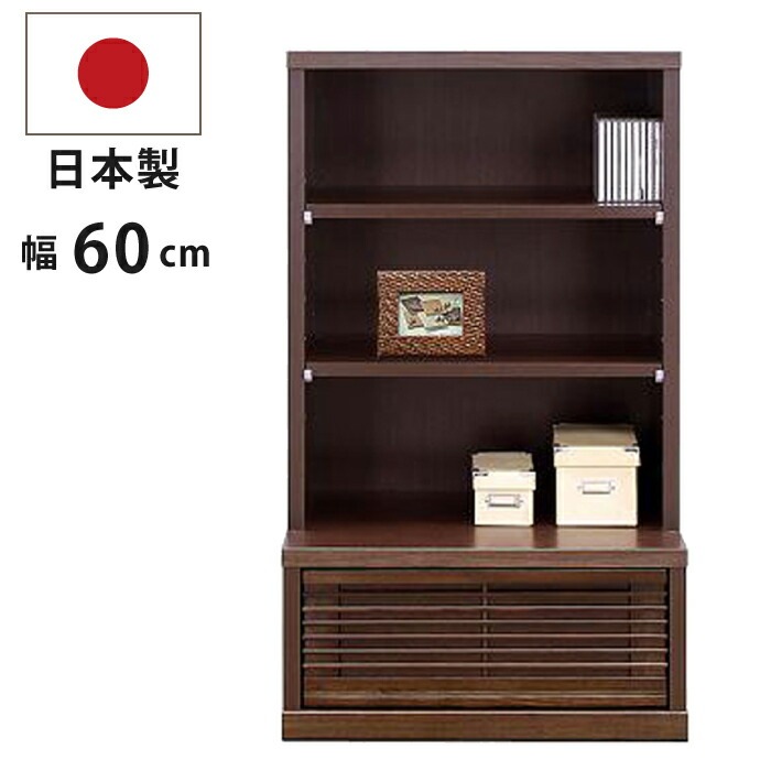 完成品 国産 幅60cm フリーボード 天然木タモ材 引き出し付き 和風 オープンラック ロータイプ