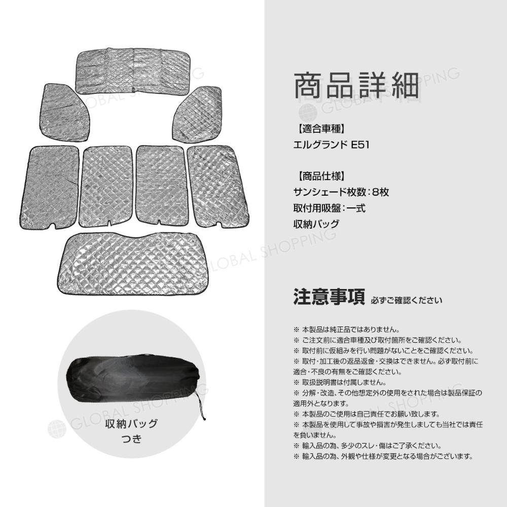 専用 サンシェード 日産 エルグランド E51 マルチサンシェード 8枚set カーテン 遮光 日除け 車中泊 アウトドア キャンプ 紫外線 UVカット エアコン 5層構造