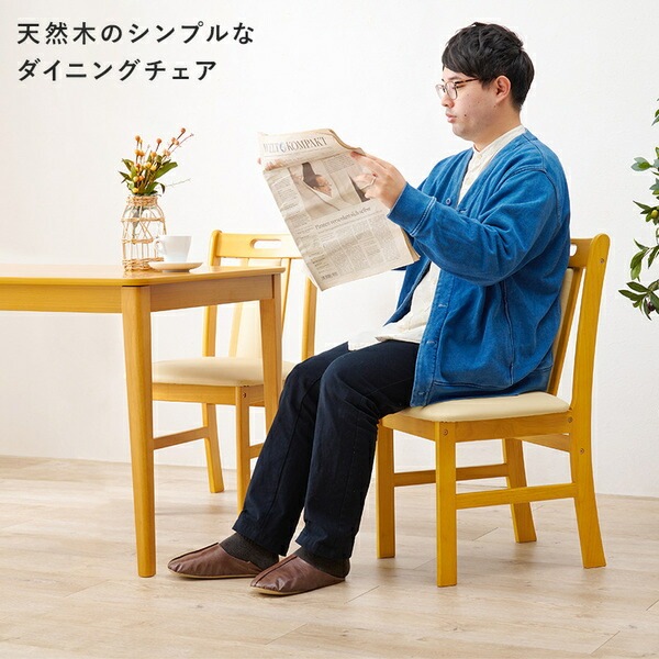 [2脚セット] ダイニングチェア 約幅43x奥行51x高さ80x座面高43cm ナチュラル 組立品