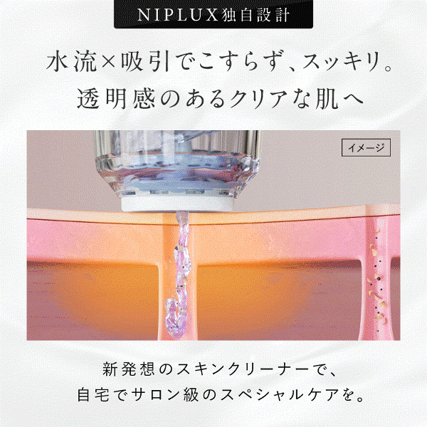 NIPLUX 毛穴吸引器 Multi Skin Cleaner 美顔器 NIPLUX公式店】Multi Skin Cleaner│マルチスキンクリーナー│鼻