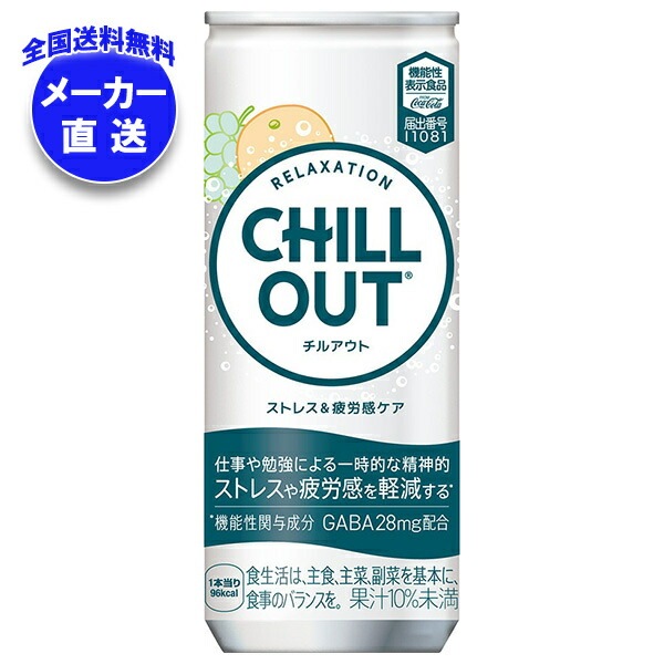 メーカー直送品コカコーラ CHILL OUT(チルアウト) ストレス&疲労感ケア 250ml缶*30本入*(2ケース) メーカー直送品コカコーラ CHILL OUT(チルアウト) ストレス&疲労感ケア 250ml缶*30本入*(2ケース)