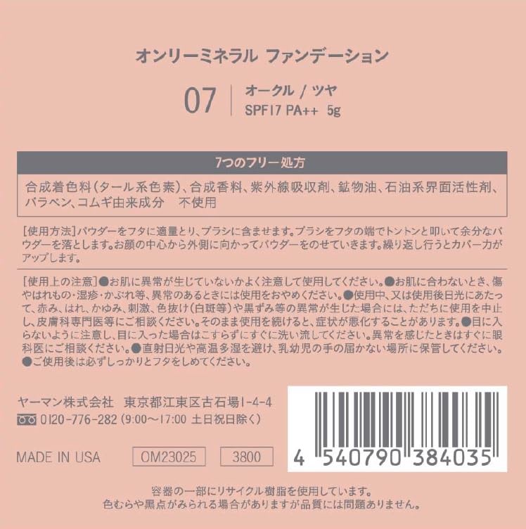 オンリーミネラル(ONLY MINERALS) ファンデーション 7 オークル 5g SPF17/P オンリーミネラル(ONLY MINERALS) ファンデーション 7 オークル 5g SPF17/P