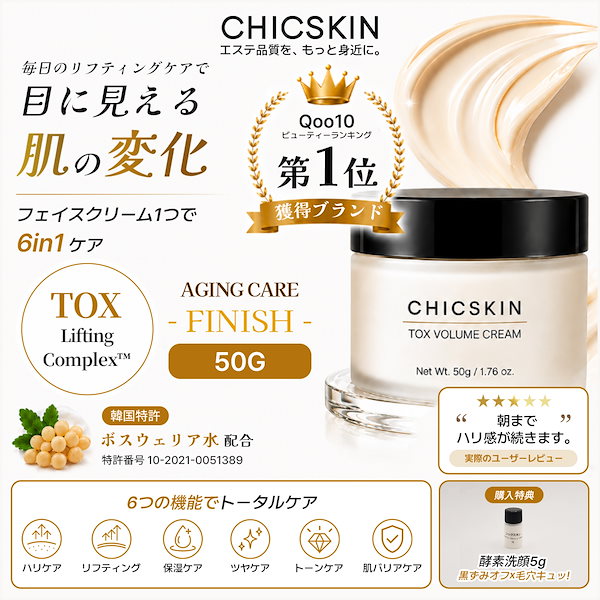 Qoo10] CHICSKIN TOX ボリュームクリーム フェイスクリ