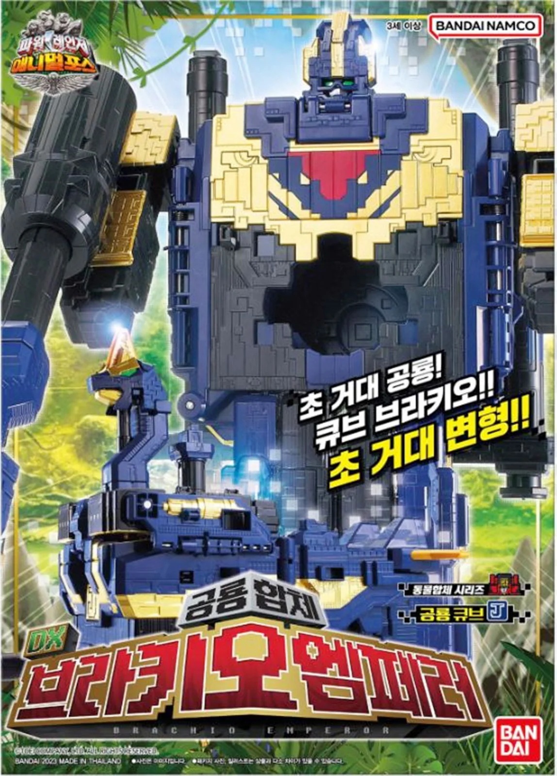 [韓国正品] パワーレンジャー/アニマルフォース/動物戦隊ジュウオウジャー/DX ブラキオエンペラー+ DX キューブアンモナイト セット/ロボット/韓国オリジナル/PowerRangers/2023