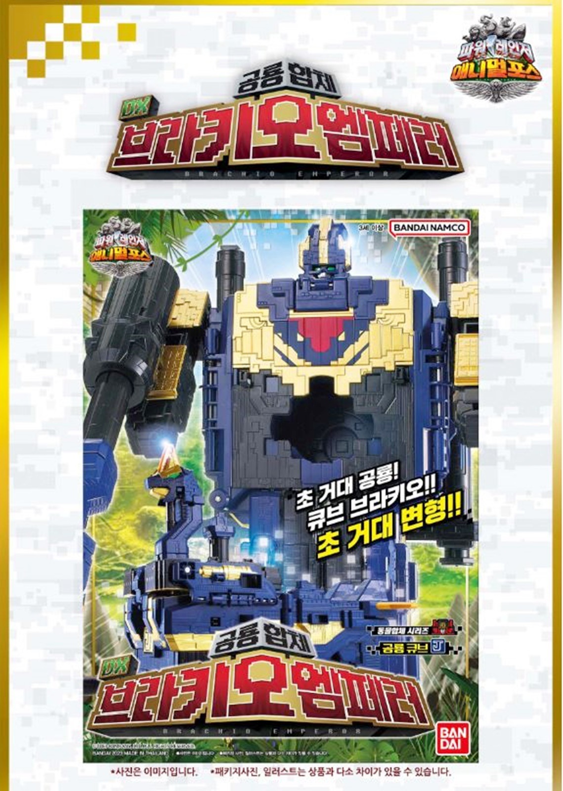 [韓国正品] パワーレンジャー/アニマルフォース/動物戦隊ジュウオウジャー/DX ブラキオエンペラー+ DX キューブアンモナイト セット/ロボット/韓国オリジナル/PowerRangers/2023