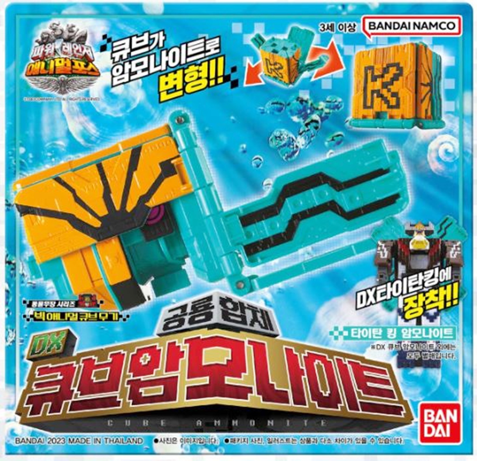 [韓国正品] パワーレンジャー/アニマルフォース/動物戦隊ジュウオウジャー/DX ブラキオエンペラー+ DX キューブアンモナイト セット/ロボット/韓国オリジナル/PowerRangers/2023