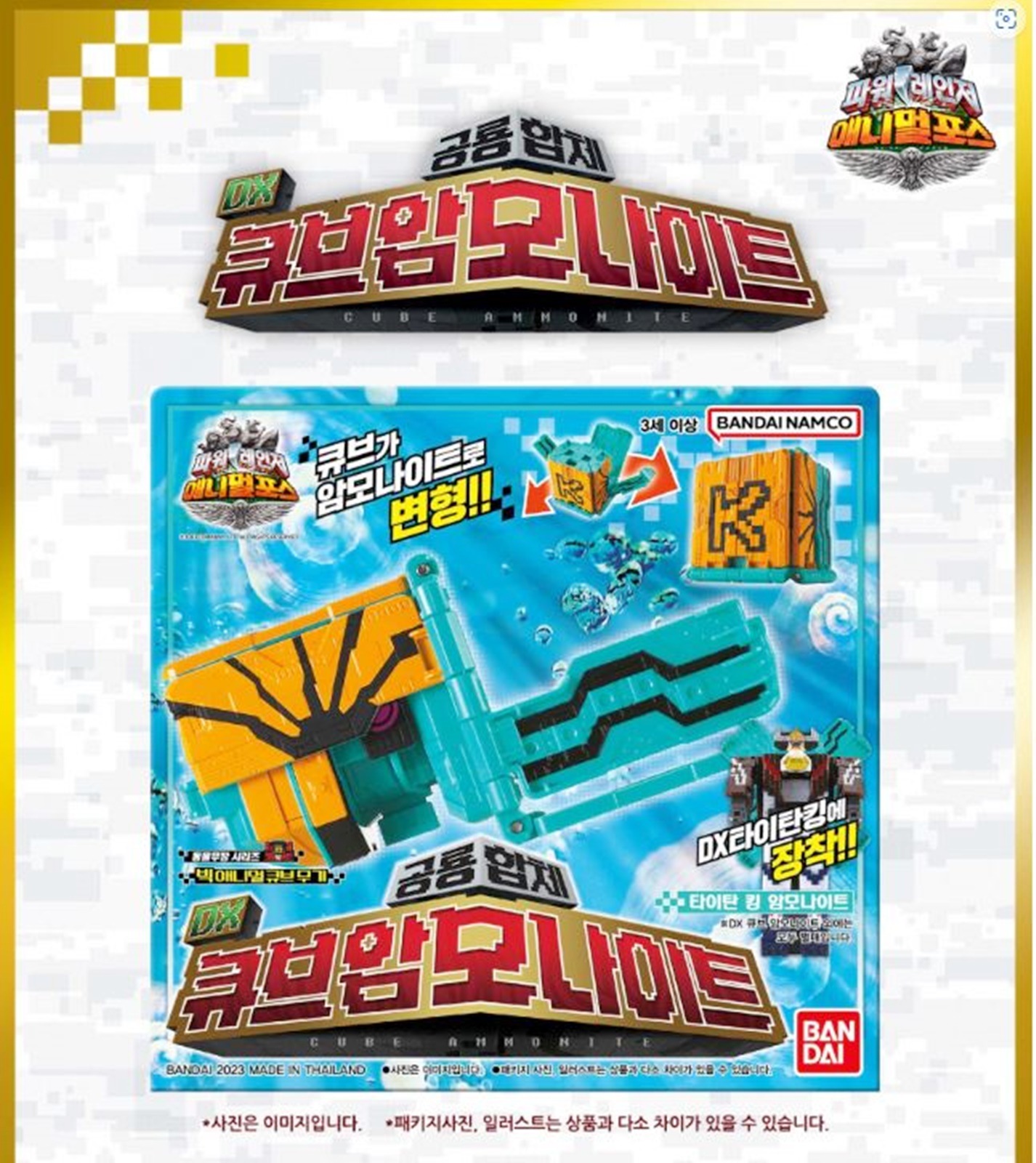 [韓国正品] パワーレンジャー/アニマルフォース/動物戦隊ジュウオウジャー/DX ブラキオエンペラー+ DX キューブアンモナイト セット/ロボット/韓国オリジナル/PowerRangers/2023