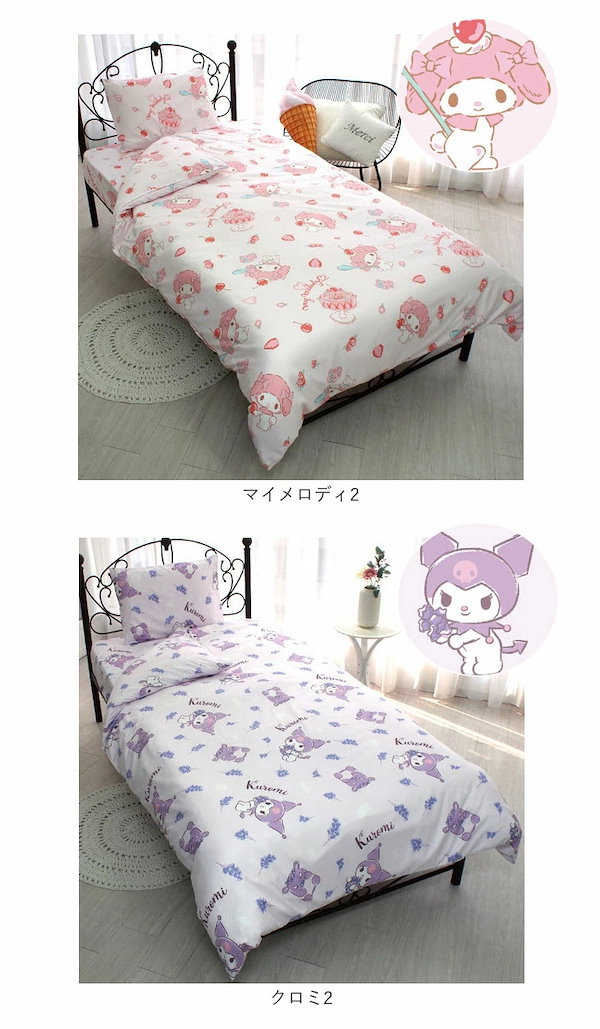 クロミ　シナモロール　マイメロ　掛け布団カバー、敷きパッド、枕、5点セット sanrio マイメロディ＆クロミ 布団カバー3点セット（シングル