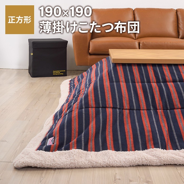 こたつ 掛け布団 薄型 正方形 190190cm ストライプ柄 こたつ布団 掛け 薄掛け あったか 冬 節電 おしゃれ 新生活 一人暮らし