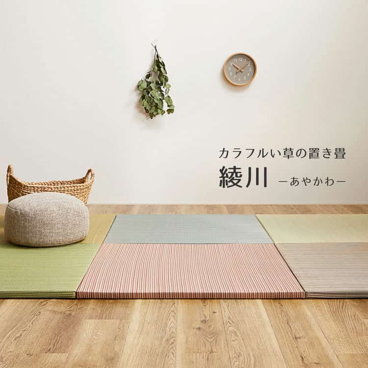 同色6枚セット 置き畳 綾川 (あやかわ) 約82×82×2.5cm 6枚入 縁なし へりなし畳 フロア畳 ユニット畳 滑り止め付き 北海道追加送料 沖縄離島はお届け不可 メーカーより直送
