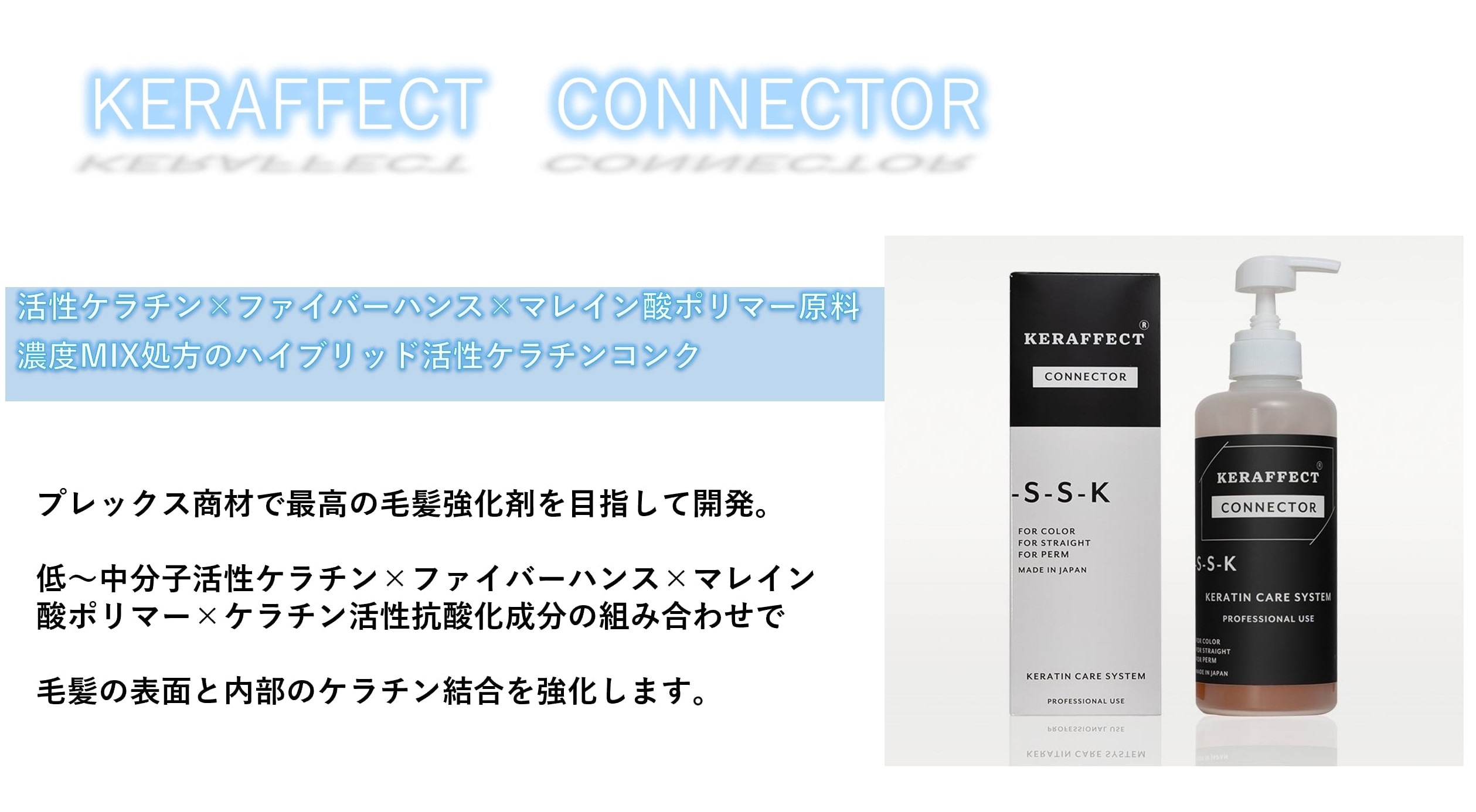 【認定】ケラフェクト コネクター KERAFFECT CONNECTOR 150g ポンプボトル 活性ケラチン サロン専売品 プロ仕様 【認定】ケラフェクト コネクター KERAFFECT CONNECTOR 150g ポンプボトル 活性ケラチン サロン専売品 プロ仕様