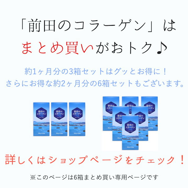 Qoo10] 前田のコラーゲン【公式】6箱セット 30