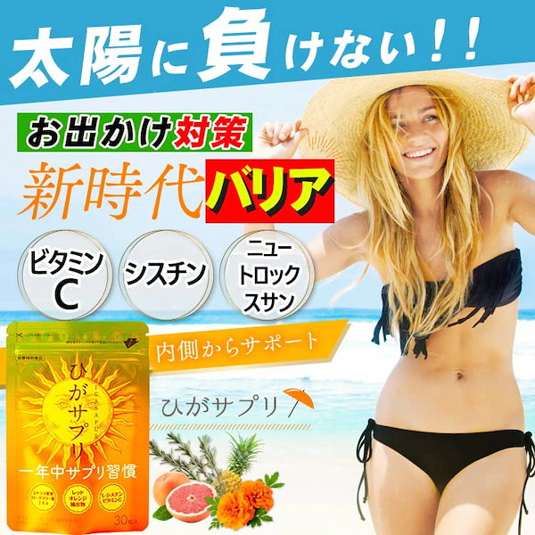 ひがサプリ 新時代太陽対策 飲む日焼け止めサプリの通販 by 蒼