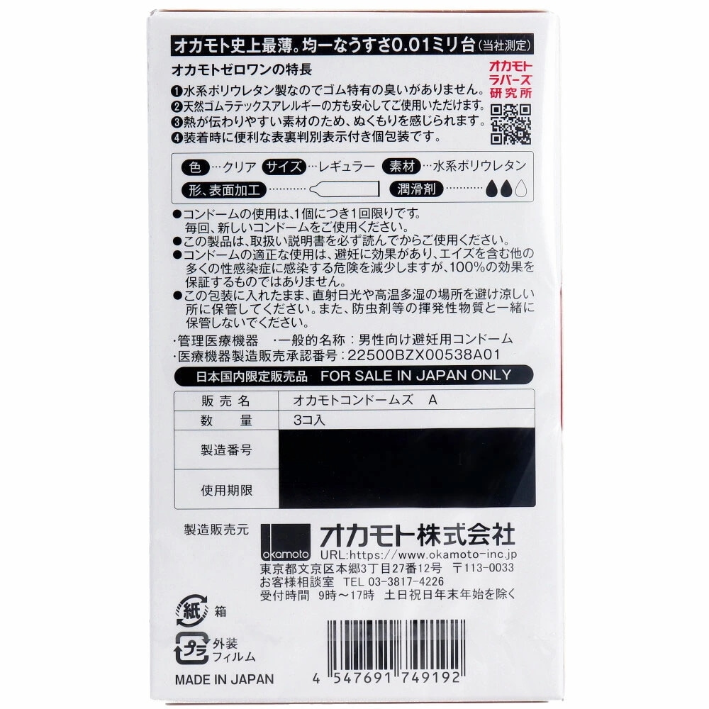 オカモト００１ ゼロワン ３個入５箱セット コンドーム 新作通販