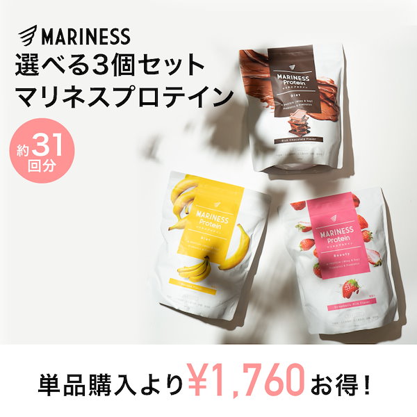Qoo10] MARINESS 選べる3袋セット プロテイン 約31回分