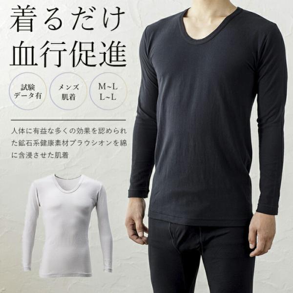 【着るだけで血行促進】インナーウェア メンズ 男性 インナー 長袖 肌着 M/L 肩こり解消 疲労回復 40代 50代 60代 プレゼント 父の日 敬 【着るだけで血行促進】インナーウェア メンズ 男性 インナー 長袖 肌着 M/L 肩こり解消 疲労回復 40代 50代 60代 プレゼント 父の日 敬