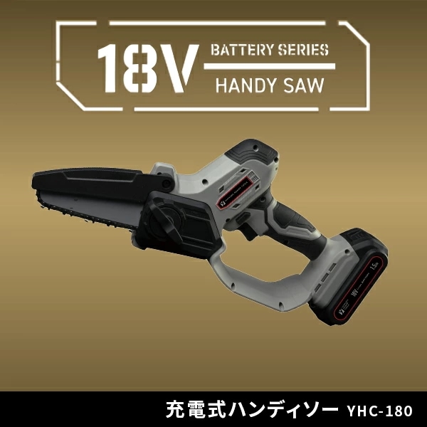 18V 充電式ハンディソー チェーンソー 最大切断約120mm ガイドバー125mm 本体 リチウムイオンバッテリー 2.5Ah 18V共通バッテリーシリーズ YHC-180