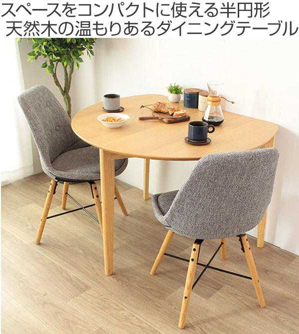 ダイニングテーブル 幅102.5cm 半円 木製 テーブル 食卓 机 ナチュラル 2人掛け 食卓テーブル 木製テーブル つくえ リビングテーブル 北欧 半円テーブル カフェテーブル おしゃれ