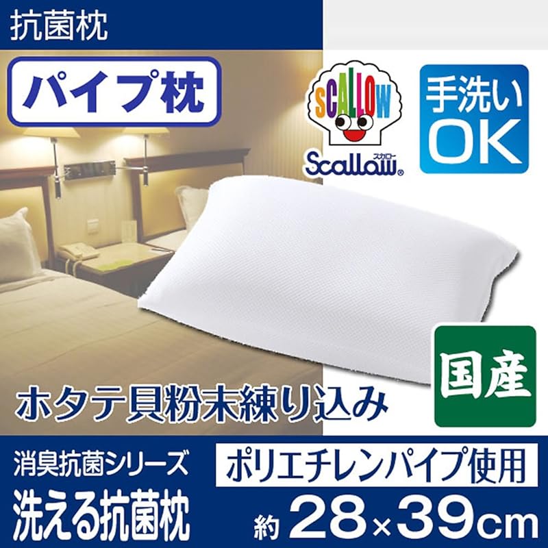 大島屋 パイプ枕 洗える抗菌枕 日本製 ホワイト 約28x39cm