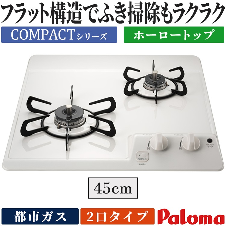 ビルトインコンロ 都市ガス 2口 コンパクトキッチン ナチュラルホワイト 安全機能 すっきりクリーンゴトク PD-202H-13A