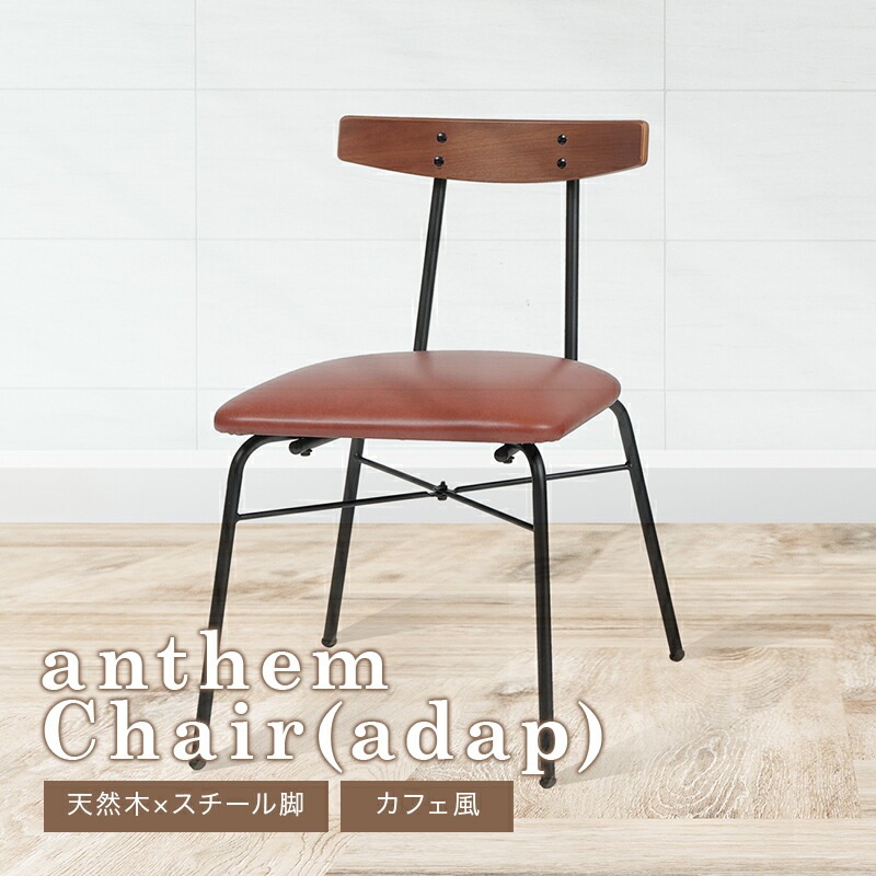 anthem Chair adap ANC-3227BR IC MT 市場 anthem アンセム チェア（adap） ブラウン ANC-3227BR 1脚（直送