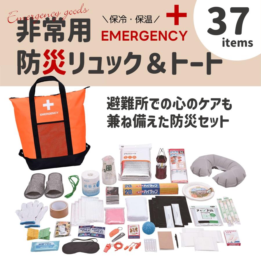 非常用防災保冷温　リュック&トートバッグ37点セット オレンジ 保温 保冷 非常用バッグ 非常用リュック 非常持ち出し袋 防災用品