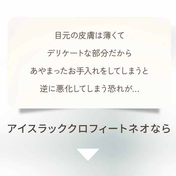 アイスラッククロフィートネオ (送料無料) 目元専用 美顔器 目元ケア マイクロカレント 眼輪筋 振動 磁力 アイスラッククロフィートNEO アイスラッククロフィートネオ (送料無料) 目元専用 美顔器 目元ケア マイクロカレント 眼輪筋 振動 磁力 アイスラッククロフィートNEO