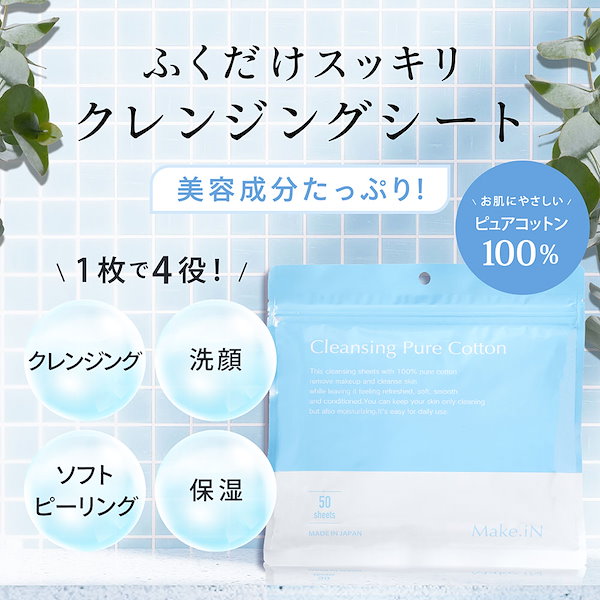 Qoo10] Make.iN 【公式 / 2+1】 クレンジングシート