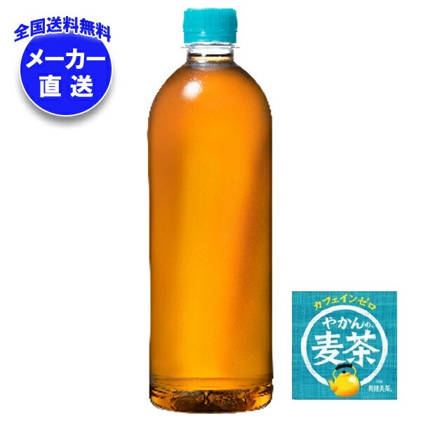 メーカー直送品コカコーラ やかんの麦茶 from 爽健美茶 ラベルレス 650mlPET＊24本入＊(2ケース)