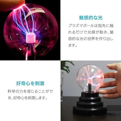 Qoo10] プラズマボール 科学 おもちゃ サンダー : ホビー・コスプレ