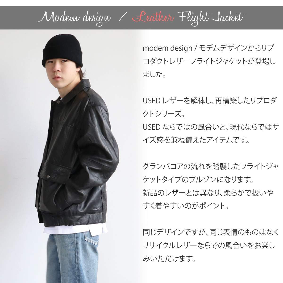 レザージャケット モデム デザイン リプロダクトレザーフライトジャケット 長袖 リサイクルレザー USEDレザー メンズ アウター ブルゾン