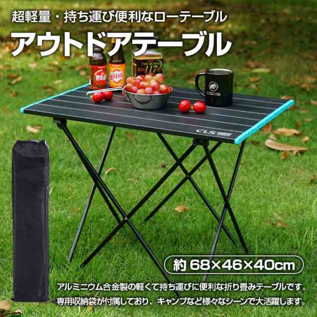 アウトドアテーブル 約68×46×40cm 折りたたみテーブル 軽量 1.8kg 専用収納袋付き BBQ キャンプ ハイキング ピクニック アルミ合金製 ALW-GLS-ZS03-L テーブル ア