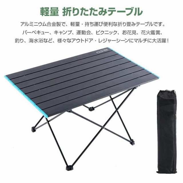 アウトドアテーブル 約68×46×40cm 折りたたみテーブル 軽量 1.8kg 専用収納袋付き BBQ キャンプ ハイキング ピクニック アルミ合金製 ALW-GLS-ZS03-L テーブル ア