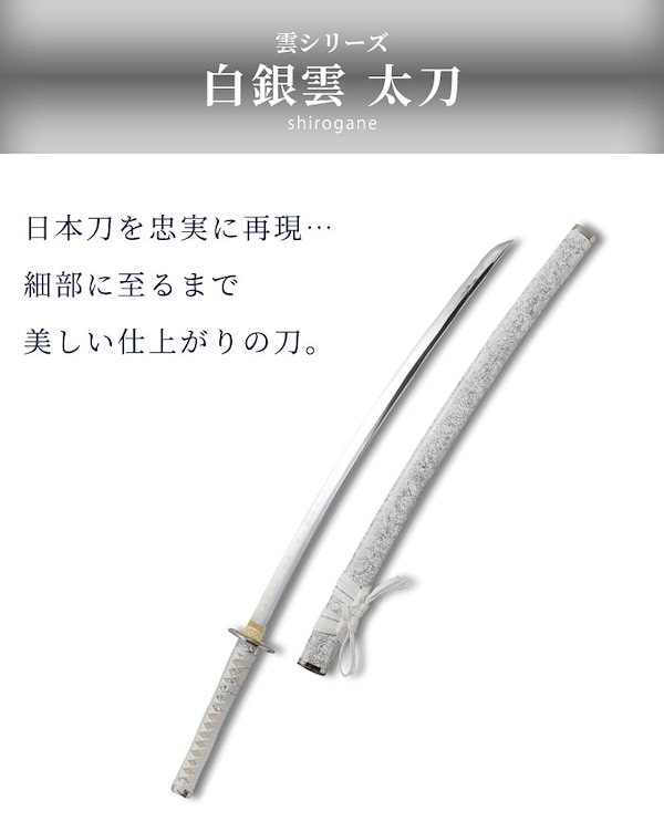 Qoo10] 日本刀 雲シリーズ 白銀雲 大刀 模造刀