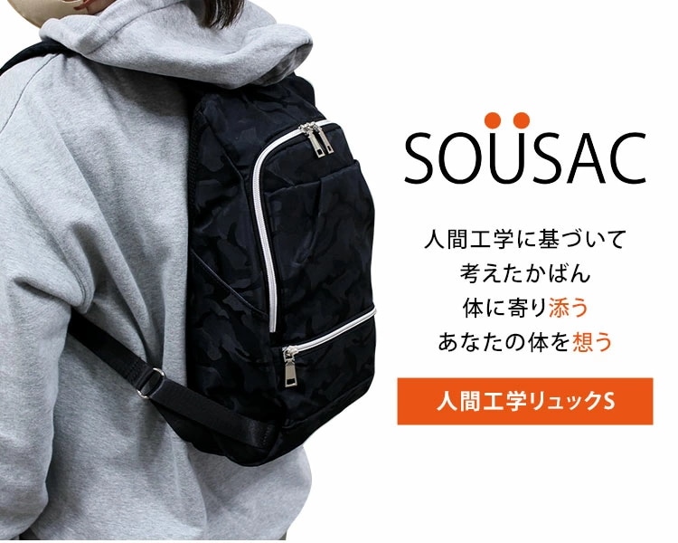 SOU 人間工学リュック S 体に寄り添うリュック SOUSAC
