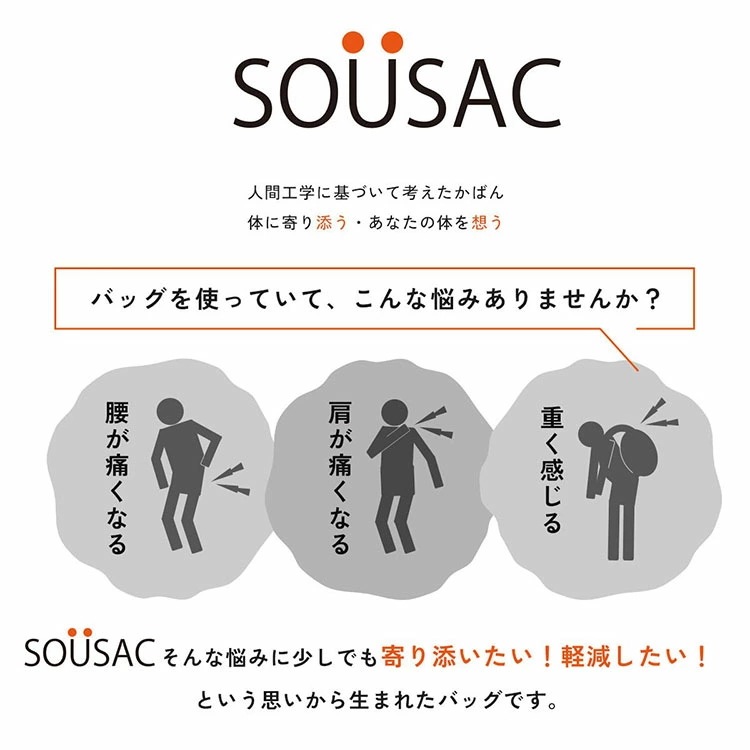 SOU 人間工学リュック S 体に寄り添うリュック SOUSAC