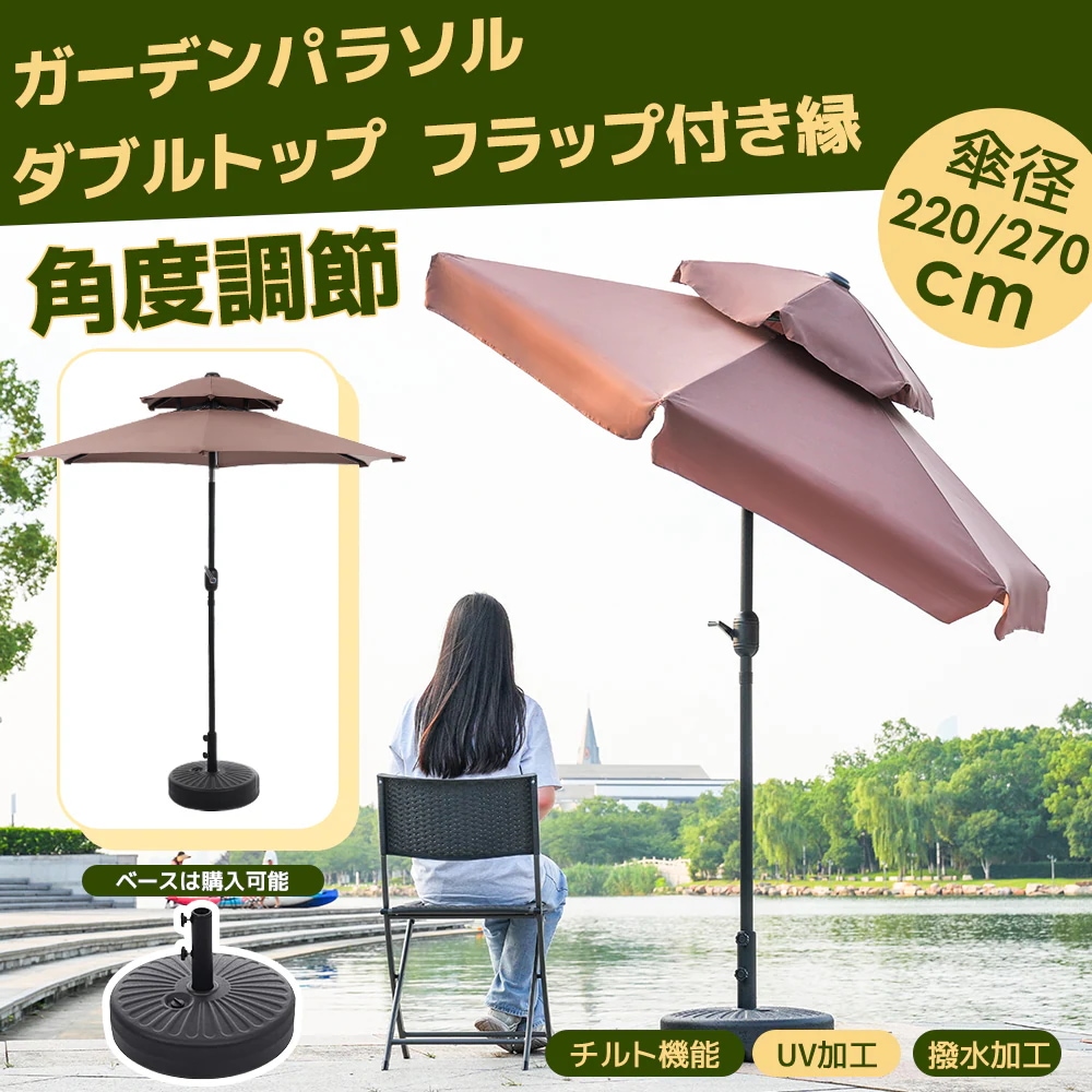 1883【ブラウン・荷葉辺デザイン・直径220cm ・ベース付き】パラソル＋ベースセット 30+UPF紫外線対策 角度調整 パラソルセット ベース パラソル ガーデンパラソル