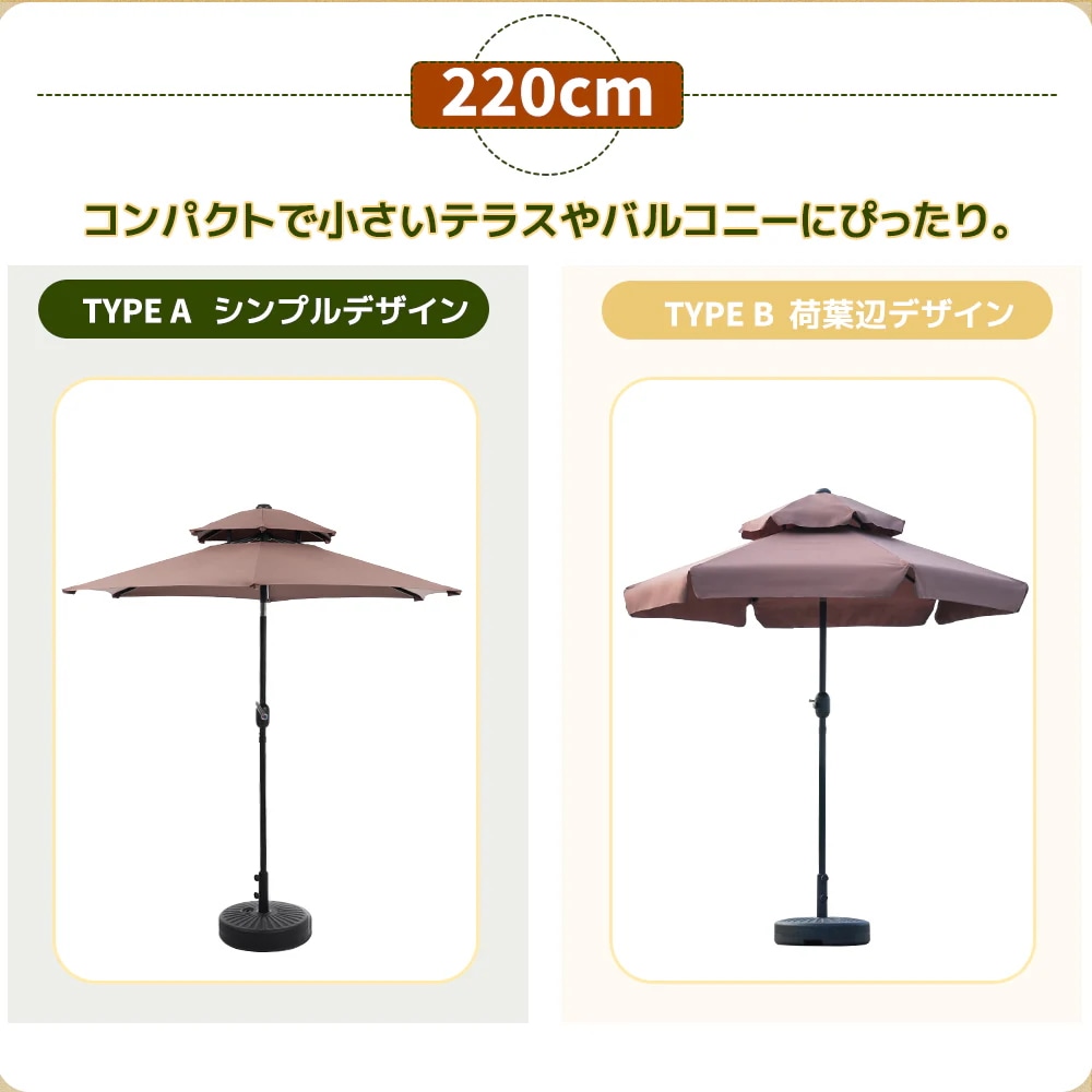 1883【ブラウン・荷葉辺デザイン・直径220cm ・ベース付き】パラソル＋ベースセット 30+UPF紫外線対策 角度調整 パラソルセット ベース パラソル ガーデンパラソル