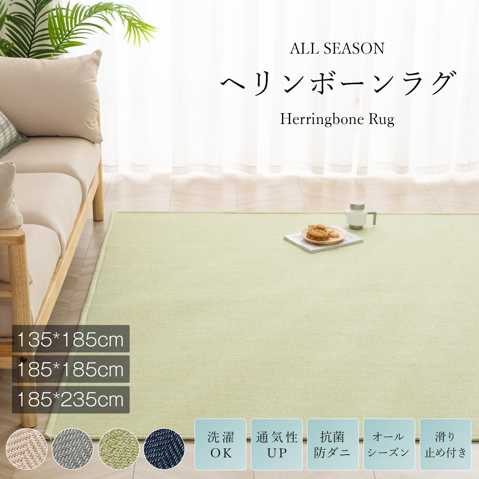 Housecover ラグ カーペット 春 夏 185x235cm 3畳 ラグマット ヘリンボーン柄 春夏に向き 滑り止め 洗える リビングマット オールシーズン リビングマット おしゃれ 北欧 床保