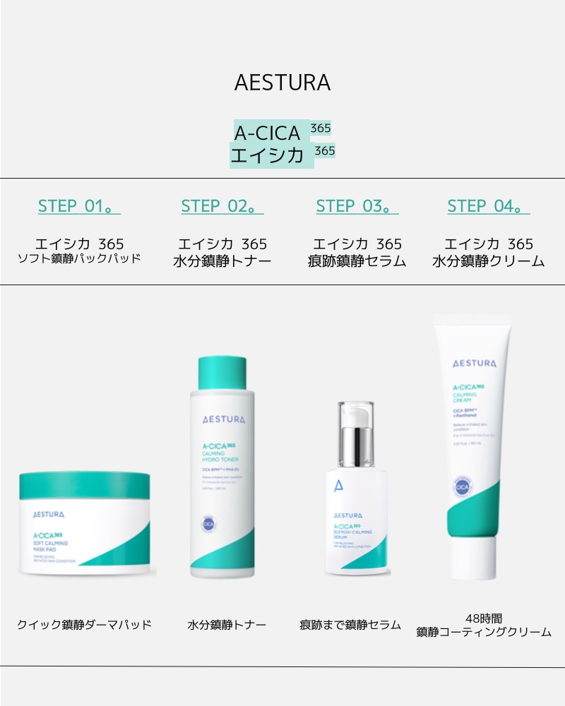 Qoo10] AESTURA [RENEWAL/ セット] エイシカ3