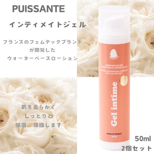 PUISSANTE インティメイトジェル 50ml [2個セット] フェムケア フェム活 プライバシー [] アジュマ