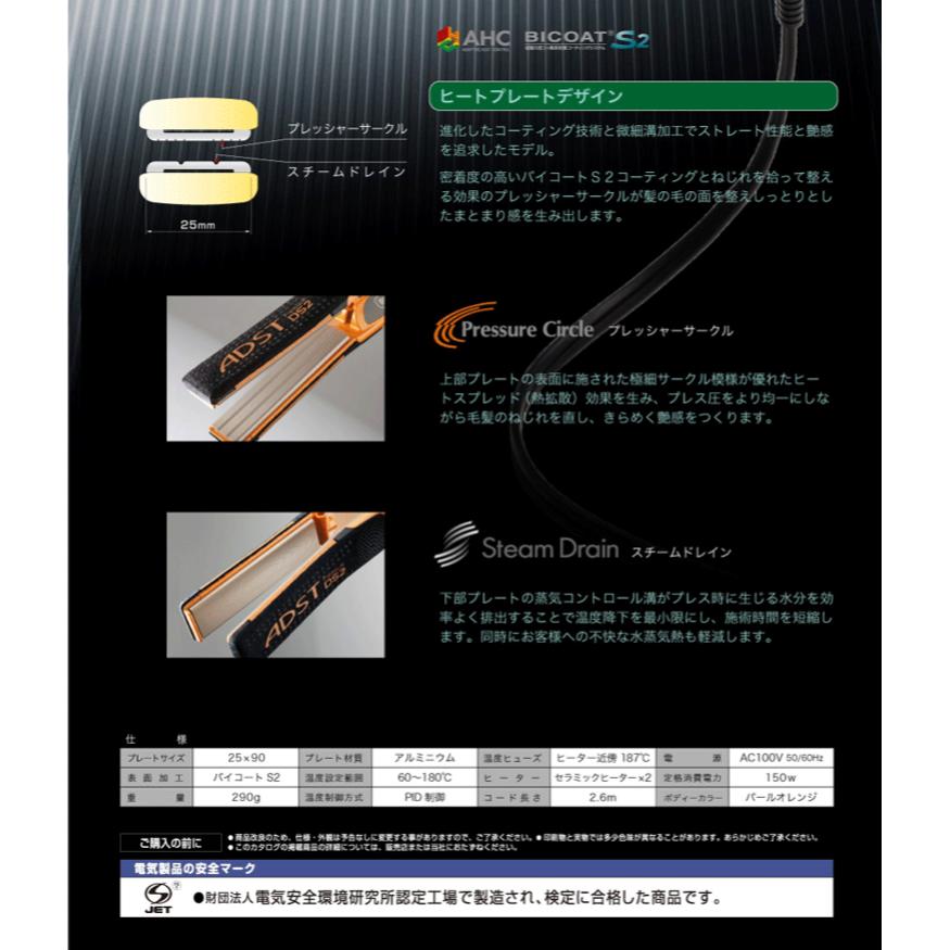 アドスト ＤＳ２ ストレートアイロン FDS2-25 ハッコー ＨＡＫＫＯ　国産【サロン専売 プロ仕様 美容室専売 業務用】アドスト ストレートアイロン