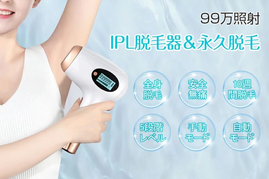 脱毛器 家庭用脱毛 脱毛機 永久 全身適用 氷感 99万発 男女兼用 5段階