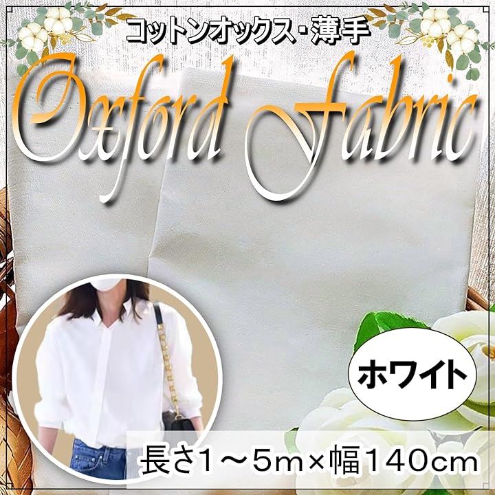 コットン オックス生地 白 綿100％ 薄手 幅約140cm 無地 布 手芸 オックスフォード( ホワイト, 5m)
