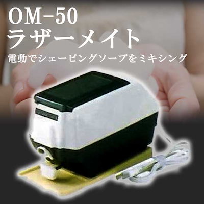 在庫高品質 OM-50 ラザーメイト ラザーミキサー : 美容・健康家電 2023