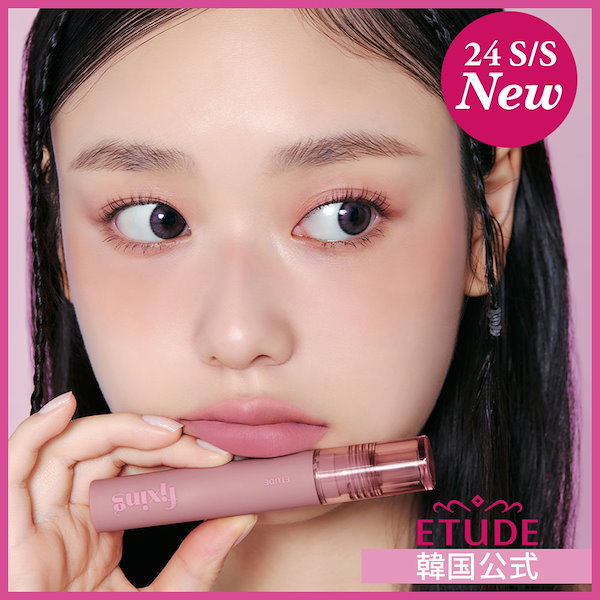 [ETUDE韓国公式]【2024S/S新色発売 !】 フィクシングティント(20種) / リップティント